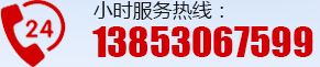 24小时服务热线：13853067599